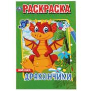 Первая раскраска А5 8 л. "Дракончики." Умка 