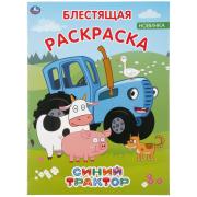 Первая раскраска "Синий трактор". (с глиттером на обложке и глиттерным блоком). Умка 