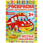 Раскраска для детского сада "Веселые машинки" 2+. 214х290мм, 8 стр., бумага офсет. Умка