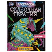 Раскраска "Сказочная терапия" "Единороги" 200х260 мм, 16 стр. Умка