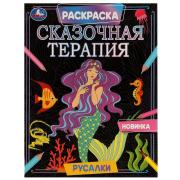 Раскраска книжка "Сказочная терапия. Русалки. 200х260 мм. Скрепка. 16 стр. Умка