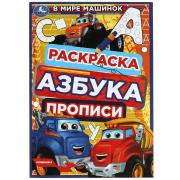 Раскраска А5 4 л. Азбука. Прописи. "В мире машинок" 145х210мм. Скрепка. 8стр. Умка 