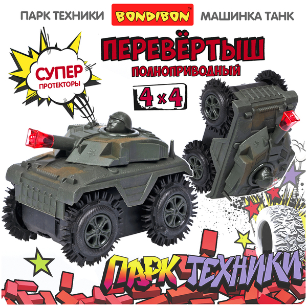 Игрушка танк-перевёртыш Bondibon "Парк Техники", цвет хаки, Пласт. 4WD на батарейках, арт.231.ВОХ 11