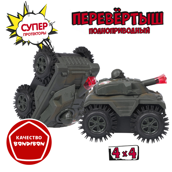 Игрушка танк-перевёртыш Bondibon "Парк Техники", цвет хаки, Пласт. 4WD на батарейках, арт.231.ВОХ 11