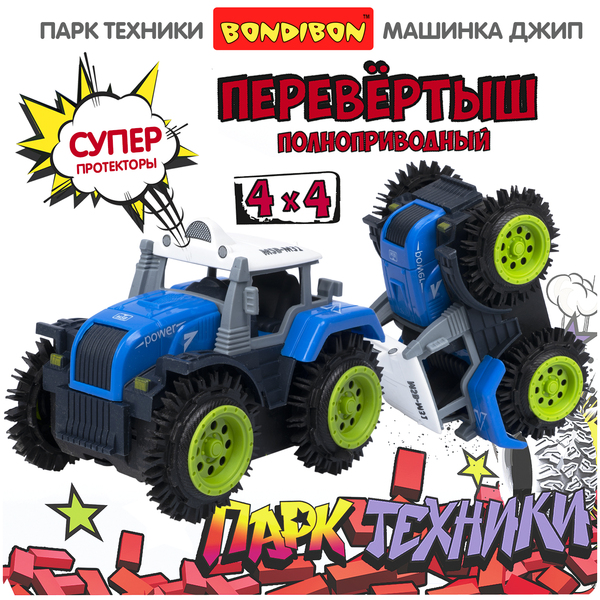 Машина трактор-перевёртыш "Парк Техники"4WD на бат., синий, Bondibon , ВОХ 11х8х8,5 см, арт.M31-1