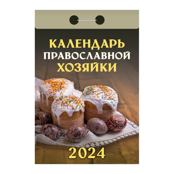 Календарь отрывной "Календарь православной хозяйки" 2024