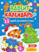 АДВЕНТ-КАЛЕНДАРЬ "15 дней до Нового Года" глянц.ламин. 210х290 НГ 