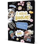 Набор наклеек в альбоме "Аниме. Я люблю аниме!" Более 600 наклеек10 л., 14,5х21 см (черная)