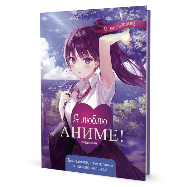 Ежедневник недат А5 64 л. "Anime Planner " Я люблю Аниме! 140х210мм (девочка в школьной форме)