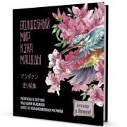 Раскраска-скетчбук "Мир поразительных существ Кэна Мацуды" 48 л 250х250 мм (черная с цветком)