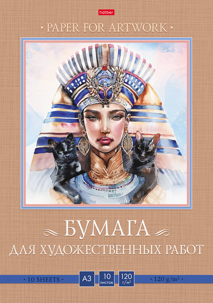 Набор бумаги для рисования и художественных работ А3 10 л. 120г/кв.м "Египетская царица" в папке