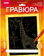 Гравюра А5+ 18*24 см  Животные Африки "Высокий жираф" Золото