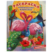 Первая раскраска А4 8 л. "Тропические животные" с гологр. фольгой  Умка