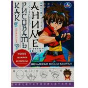Раскраска "Как рисовать аниме. Отчаянные бойцы Бакуган" 210х290мм. Скрепка. 16 стр. Умка в кор.50шт