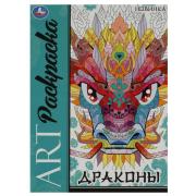 Раскраска-Арт "Драконы" 214х290 мм. Скрепка. 8 стр. Умка в кор.50шт