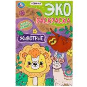 Раскраска-ЭКО крафт-бумага "Животные" 190х285мм. Скрепка. 16 стр. Умка в кор.50шт