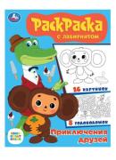 Раскраска с лабиринтом "Союзмультфильм. Приключения друзей. 195х255 мм. 16 стр. Умка в кор.50шт