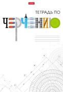 Тетрадь  предмет. 48 л. А4 кл. "Школьные предметы" ЧЕРЧЕНИЕ Обл. мел.картон