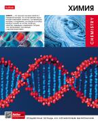 Тетрадь предмет. 48 л. кл. "Вперед к знаниям" ХИМИЯ С интерактивн.справочн.инф. 65г/кв.м на скобе Об