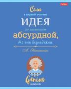 Тетрадь 60 л. лин. "Найди в себе гения" 65г/кв.м на скобе 