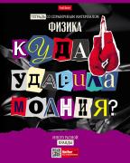 Тетрадь предмет. 48 л. кл. "Следствие ведут ученики" ФИЗИКА Обл. мел.картон выб лак 