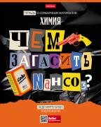 Тетрадь предмет. 48 л. кл. "Следствие ведут ученики" ХИМИЯ Обл. мел.картон выб лак с интерактивн.спр