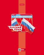 Тетрадь предмет. 48 л. ЛИН. "Яркая цветная" РУССКИЙ ЯЗЫК С интерактивн.справочн.инф.65г/кв.м Обл. ме