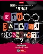 Тетрадь предмет. 48 л. кл. "Следствие ведут ученики" АЛГЕБРА С интерактивн.справочн.инф. 65г/кв.м Об