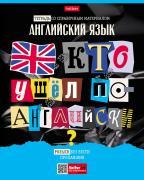 Тетрадь предмет. 48 л. кл. "Следствие ведут ученики" АНГЛИЙСКИЙ ЯЗЫК С интерактивн.справочн.инф. 65г