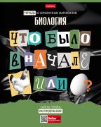 Тетрадь предмет. 48 л. кл. "Следствие ведут ученики" БИОЛОГИЯ С интерактивн.справочн.инф. 65г/кв.м О