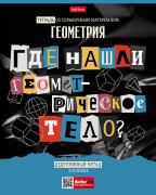 Тетрадь предмет. 48 л. кл. "Следствие ведут ученики" ГЕОМЕТРИЯ С интерактивн.справочн.инф. 65г/кв.м 