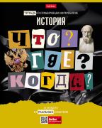 Тетрадь предмет. 48 л. кл. "Следствие ведут ученики" ИСТОРИЯ С интерактивн.справочн.инф. 65г/кв.м Об