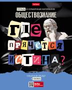 Тетрадь предмет. 48 л. кл. "Следствие ведут ученики" ОБЩЕСТВОЗНАНИЕ С интерактивн.справочн.инф. 65г/