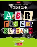 Тетрадь предмет. 48 л. лин. "Следствие ведут ученики" РУССКИЙ ЯЗЫК С интерактивн.справочн.инф. 65г/к