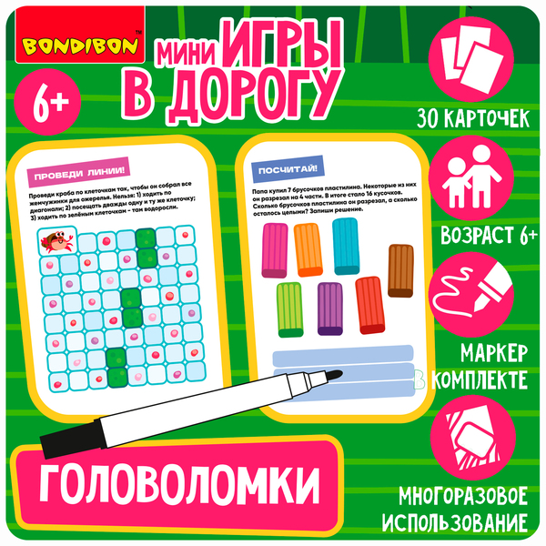 Мини-игры в дорогу "ГОЛОВОЛОМКИ" 2, со стирающимся маркером Bondibon