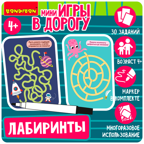 Мини-игры в дорогу для малышей "ЛАБИРИНТЫ" 2, со стирающимся маркером Bondibon