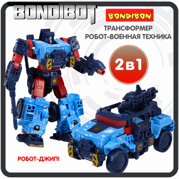 Трансформер 2в1 BONDIBOT Bondibon робот-джип, цвет синий. ВОХ 22х23,3х9 см, 