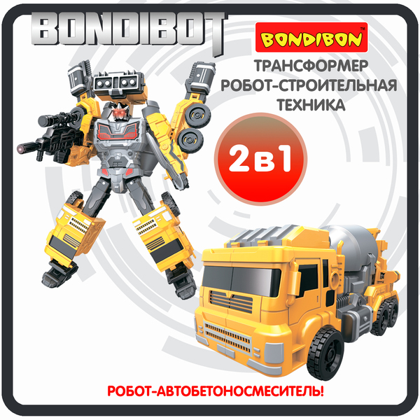 Трансформер 2в1 BONDIBOT Bondibon робот-строит. техника, автобетоносмеситель, цвет жёлтый, ВОХ 23,5х
