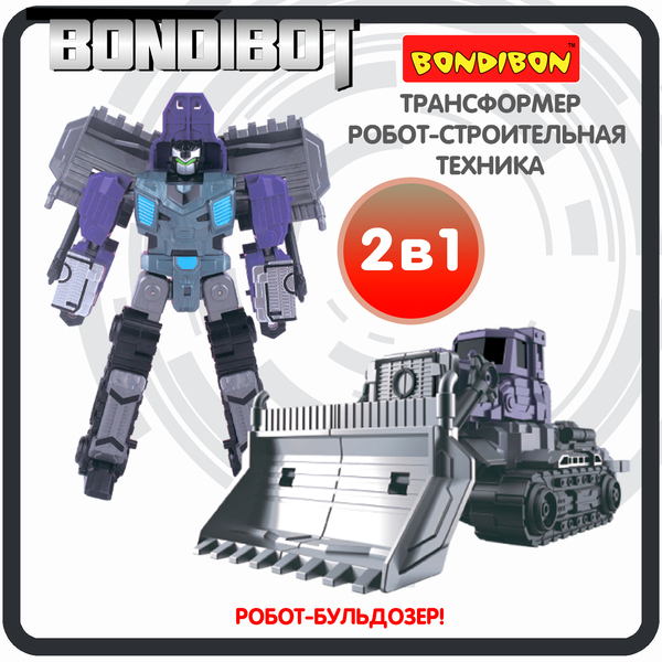 Трансформер 2в1 BONDIBOT Bondibon робот-строит. техника, бульдозер, цвет фиолетовый, ВОХ 23,5х26,5х8