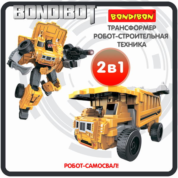 Трансформер 2в1 BONDIBOT Bondibon робот-строит. техника, самосвал, цвет жёлтый, ВОХ 23,5х26,5х8 см.
