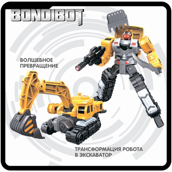 Трансформер 2в1 BONDIBOT Bondibon робот-строит. техника, экскаватор, цвет жёлтый, ВОХ 23,5х26,5х8 см