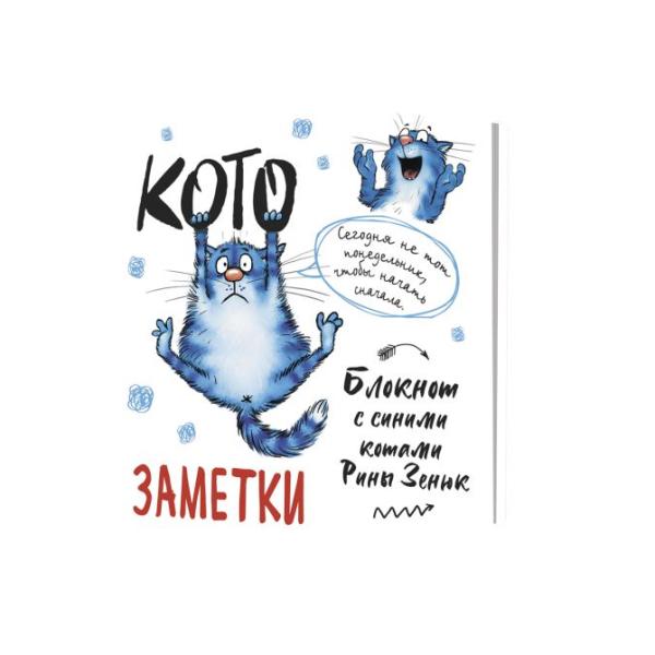Блокнот  с синими котами Рины Зинюк 2: Кото-заметки (белый)  ISBN 978-5-00141-817-7