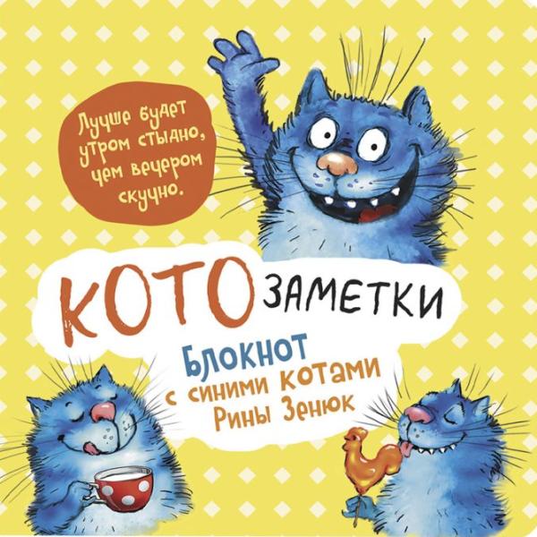 Блокнот  с синими котами Рины Зинюк 2: Кото-заметки (желтый)  ISBN 978-5-00141-819-1 