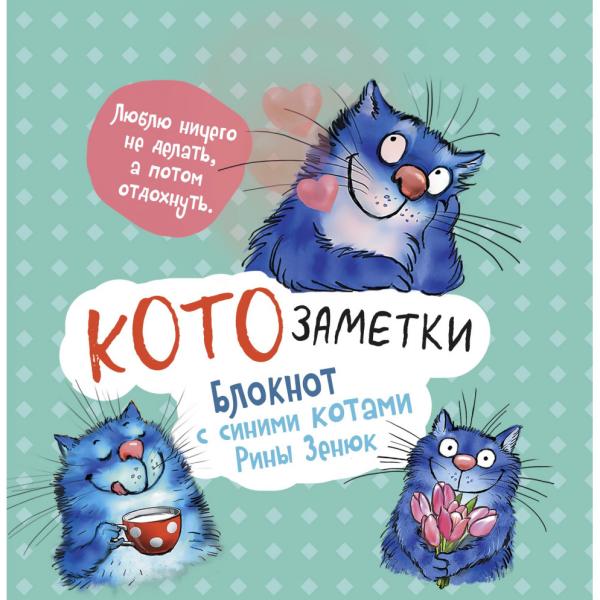 Блокнот  с синими котами Рины Зинюк 2: Кото-заметки (мятный)  ISBN 978-5-00141-820-7 