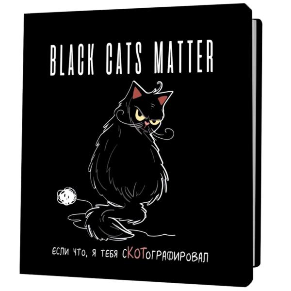Блокнот "BLACK CATS MATTER". Если что, я тебя сКОТографировал (с клубком)