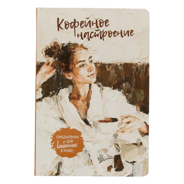 Ежедневник КОФЕЙНОЕ НАСТРОЕНИЕ для влюбленных в кофе! (девушка в халате), ISBN 978-5-00141-933-4