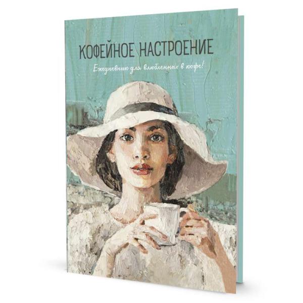 Ежедневник КОФЕЙНОЕ НАСТРОЕНИЕ для влюбленных в кофе! (девушка в шляпе), ISBN 978-5-00141-934-1