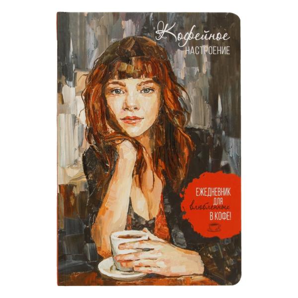 Ежедневник КОФЕЙНОЕ НАСТРОЕНИЕ для влюбленных в кофе! (темная обложка), ISBN 978-5-00141-931-0, 