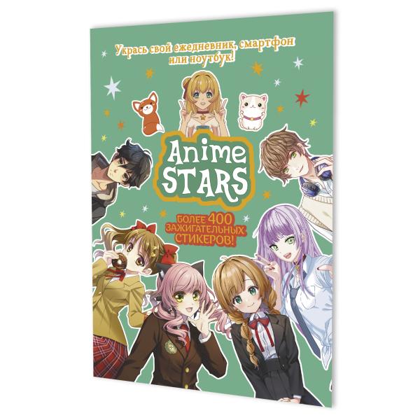 Наклейки "ANIME STARS" (мятная обложка) ISBN 978-5-00241-001-9 