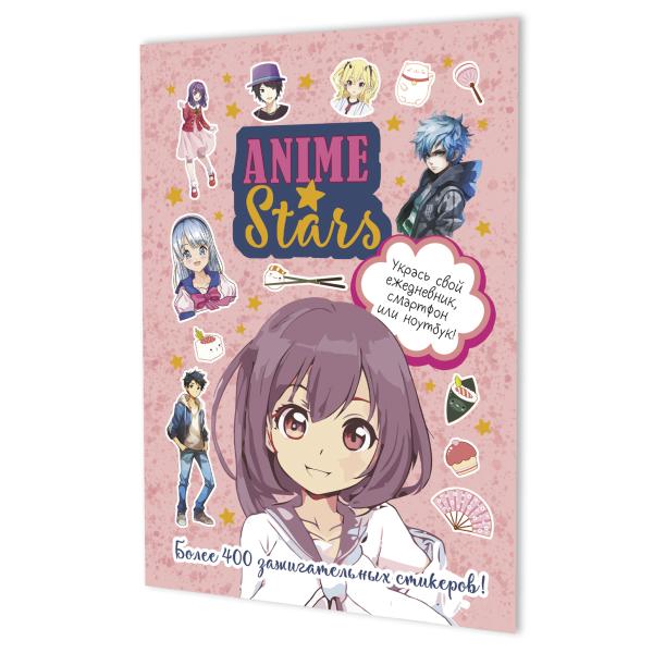 Наклейки "ANIME STARS" (розовая обложка) ISBN 978-5-00241-002-6 